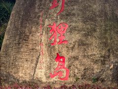 -野狸岛