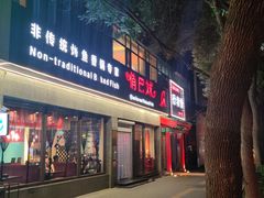 -俏巴妹烤鱼香锅(奥体店)