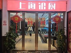 -上海银厨(武宁路店)