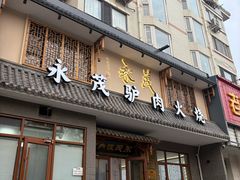 -闫家驴肉老店(华电一校店)