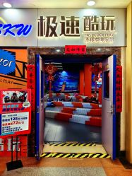 -极速酷玩漂移卡丁车俱乐部(世纪金源购物中心店)