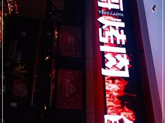 门面-非烤勿扰自助烤肉(东城时尚店)