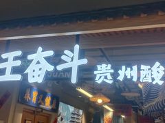 -王奋斗贵州酸汤牛肉火锅