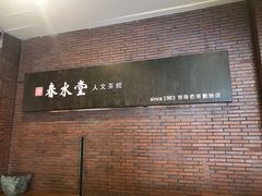 -春水堂人文茶馆(中正店)