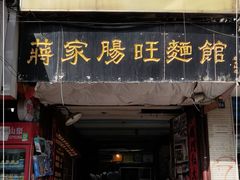门面-蒋家肠旺面馆老店(合群路店)