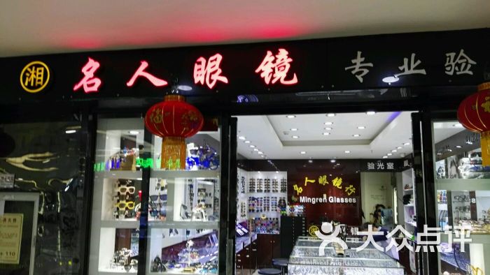 名人眼镜(名人眼镜店)图片 第2张