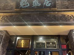 -魁盛居百年鲁菜馆(县西巷店)