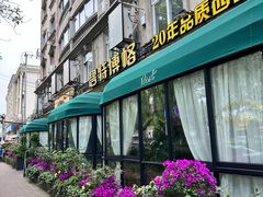 -碧特博格·20年品牌西餐厅(芜湖路店)