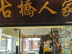 -古桥人家•水上餐厅(朱家角古镇店)