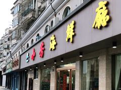 -合家小菜餐馆(新诚花苑店)