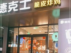 门面-德克士(虹桥火车站店)