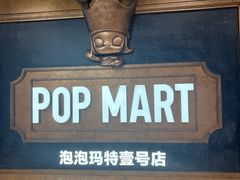 -泡泡玛特POPMART(壹号店)