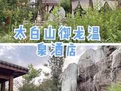 -太白山御龙湾温泉