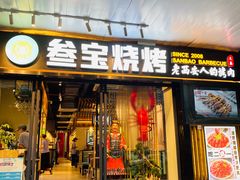 门面-叁宝烧烤 西安烧烤 领跑品牌(学府路店)