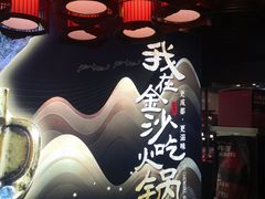 -川西坝子火锅(金沙1.0直营店)