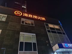 -海底捞火锅(枫蓝国际购物中心店)