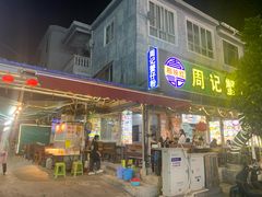 -周记蟹仔粉(侨港风情街店)