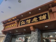 -仁信老铺(华盖路店)