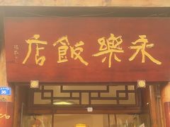-永乐饭店