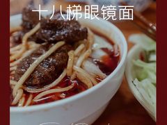 -十八梯眼镜面(五红路店)