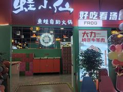 -铭记蛙小仙·活蛙畅享(CBD万达广场店)