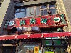 -真素诚·清真(新华路店)