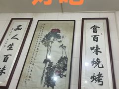 -文文烤肉(大皮院店)