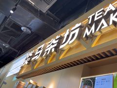 -淡马茶坊(北京朝阳合生汇店)