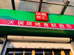 门面-锅圈食汇火锅烧烤食材超市(广益店)