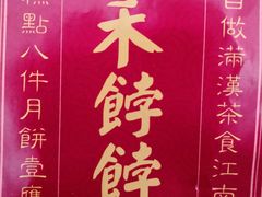 -祥禾饽饽铺·中式糕点(天津河东美福园店)