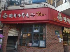 -老号尤兔头(西川店)