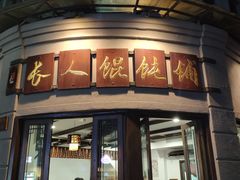 门面-长人馄饨铺(解放街店)