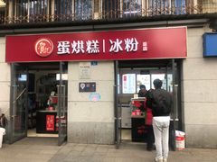门面-贺记蛋烘糕(文庙西街店)