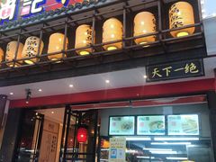 门面-肖记公安牛肉鱼杂馆· 省级非物质文化遗产(仁和路店)