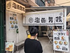 -泡面男孩Ramen Boy