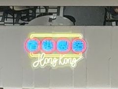 -新旺茶餐厅(鑫耀·光环live店)