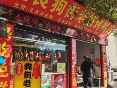 -宜良狗街老杨烤鸭店