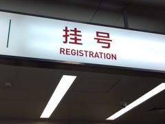 -北京协和医院(东单院区)