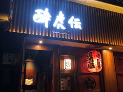 -醉虎传(南锣鼓巷店)