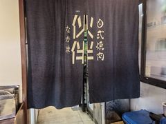 -神户赤童日式烤肉伙伴(东直门店)