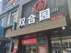 -双合园·海鲜水饺青岛菜(万佳广场店)