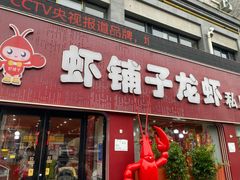 -虾铺子龙虾·私房菜(金源花苑店)