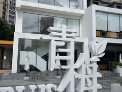 门面-青梅酒肆PLUS(长白仙岛北路店)