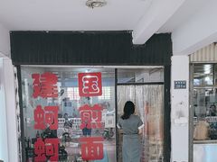 -建国蚵煎蚵面
