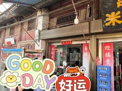 门面-吕家米皮