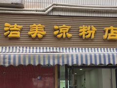 门面-洁美凉粉店(温江店)