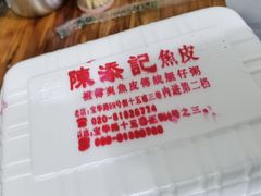 -陈添記·祖傳爽鱼皮·西关老字号(广州首店)