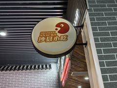 -沙县小吃文化城