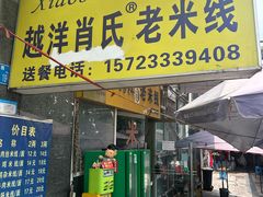 -越洋肖氏老米线(杨家坪店)