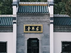 -古琴台